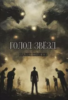 Голод звёзд