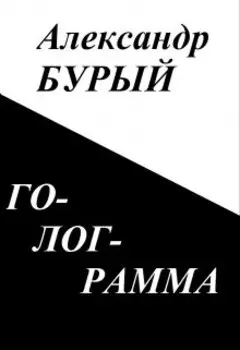 Голограмма