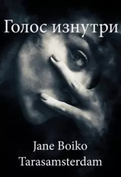 Голос изнутри