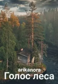 Голос леса.