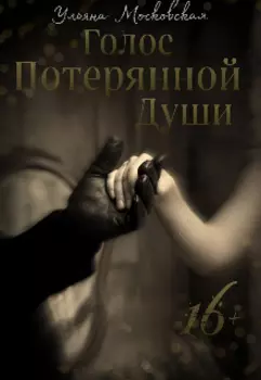 Голос потерянной души