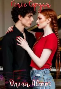 Голос Сердца