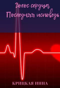 Голос сердца. Последняя исповедь
