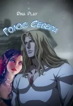 Голос Севера