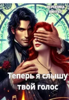 Голос. Теперь я слышу твой голос