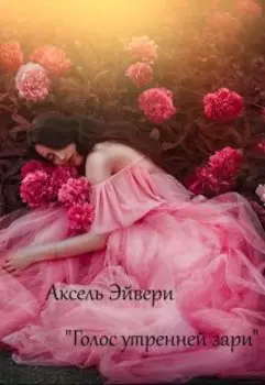 Голос утренней зари