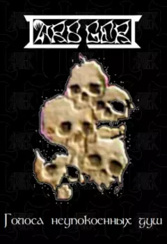 Голоса неупокоенных душ