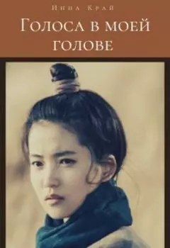 Голоса в моей голове