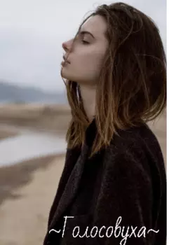 ~голосовуха~