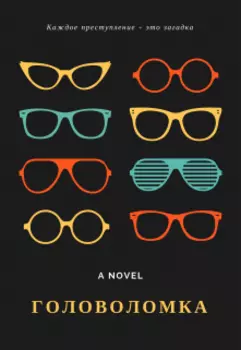 Головоломка