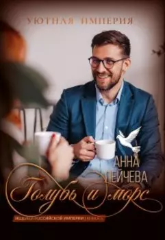 Голубь и морс