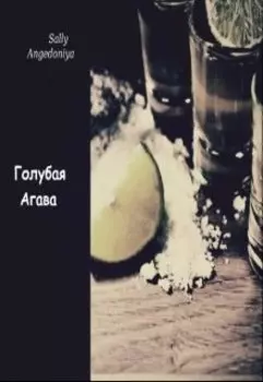 Голубая Агава