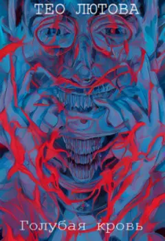 Голубая кровь