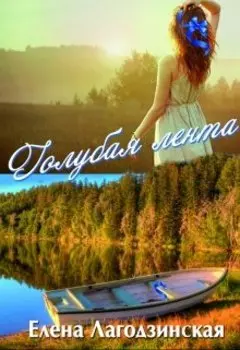 Голубая лента