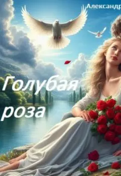 Голубая роза