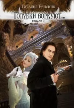 Голубки воркуют...