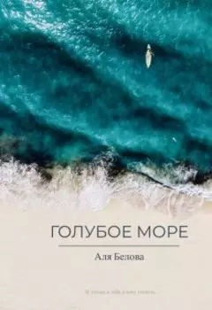 Голубое море