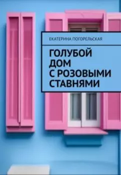 Голубой дом с розовыми ставнями.