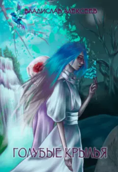 Голубые Крылья