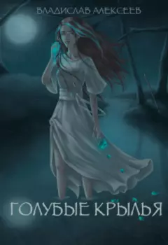 Голубые Крылья (устаревшая версия)