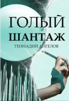 Голый шантаж