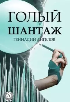 Голый шантаж