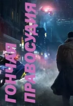 Гончая правосудия