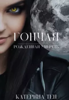 Гончая. Рожденная умереть