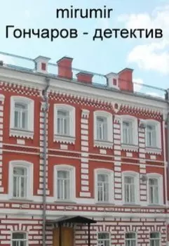 Гончаров - детектив