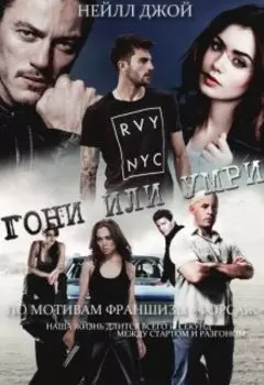 Гони или Умри