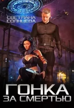 Гонка за смертью