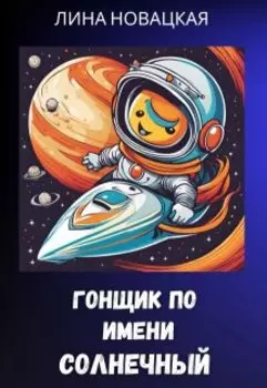 Гонщик по имени Солнечный
