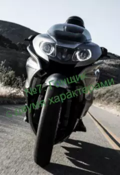 Гонщик с двумя характерами