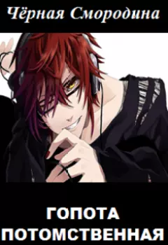 Гопота потомственная