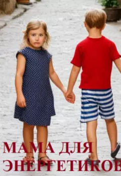 Горькие сказки. Мама для энергетков