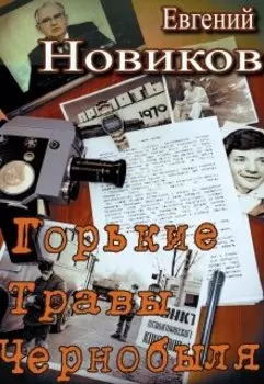 Горькие травы Чернобыля