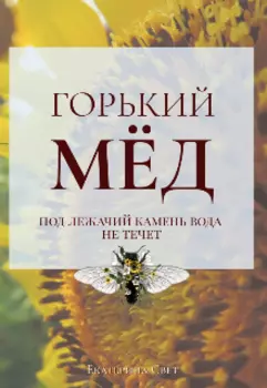 Горький Мёд