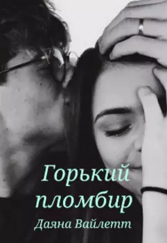 Горький пломбир