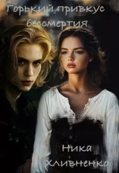 Горький привкус бессмертия