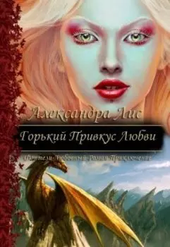 Горький Привкус Любви (си)