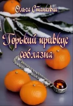 Горький привкус соблазна