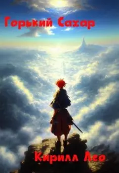 Горький сахар