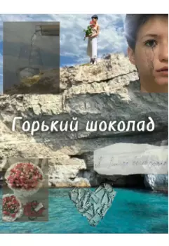 Горький шоколад