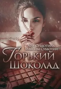 Горький шоколад