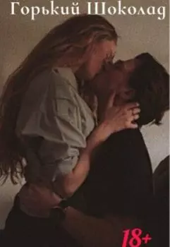 Горький шоколад