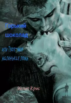 Горький шоколад или Твоя-моя маленькая ложь