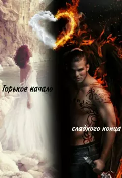 Горькое начало сладкого конца