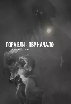 Гора Ели - П.В.Р Начало