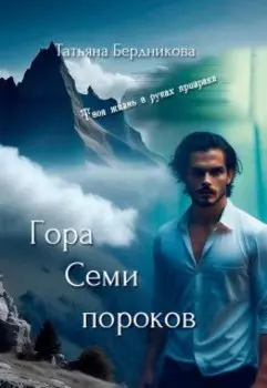 Гора семи пороков