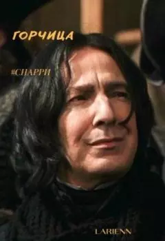 Горчица (гарри Поттер/северус Снейп)